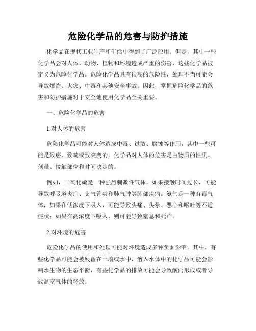 危险化学品的危害与防护措施