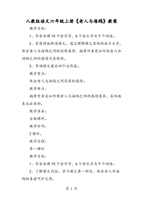 2019人教版语文六年级上册《老人与海鸥》教案精品教育.doc