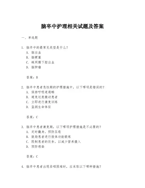 脑卒中护理相关试题及答案