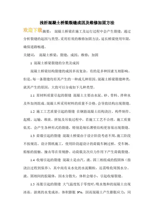 浅析混凝土桥梁裂缝成因及维修加固方法