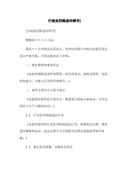 行政处罚陈述申辩书]