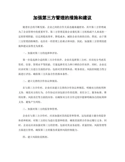 加强第三方管理的措施和建议