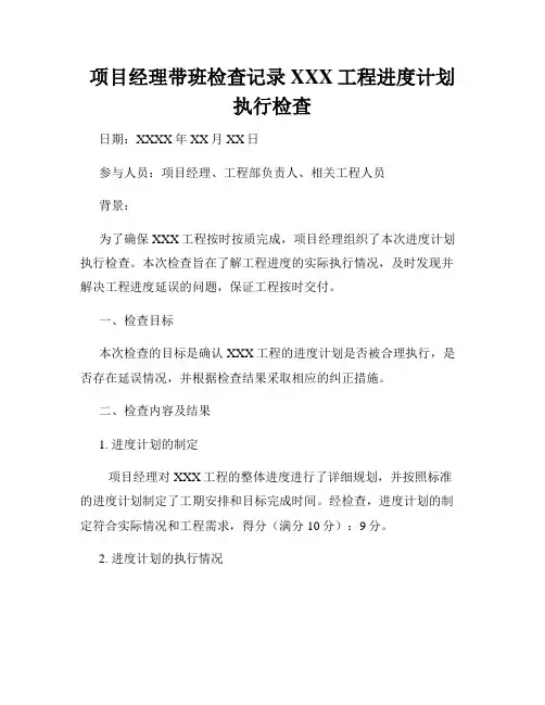 项目经理带班检查记录XXX工程进度计划执行检查
