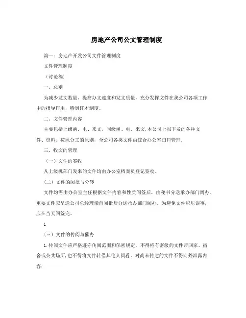 房地产公司公文管理制度