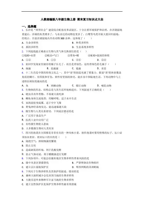 人教部编版八年级生物上册 期末复习知识点大全