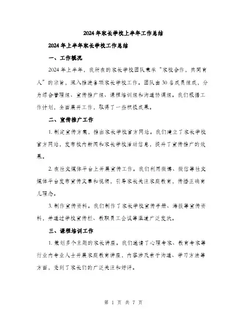 2024年家长学校上半年工作总结(2篇)