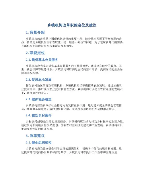 乡镇机构改革职能定位及建议