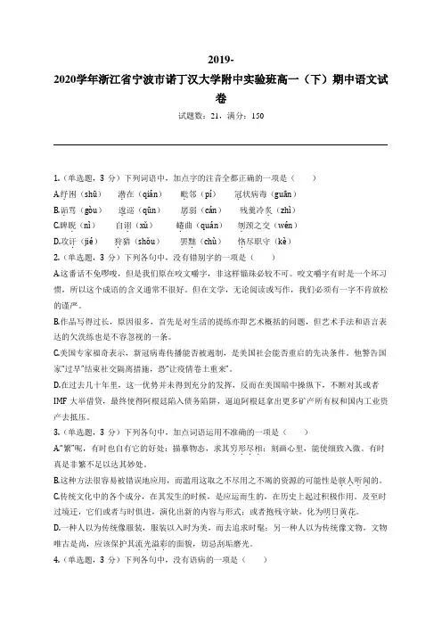 2019-2020学年浙江省宁波市诺丁汉大学附中实验班高一(下)期中语文试卷