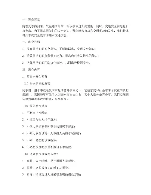 安全教育防溺水交通班会