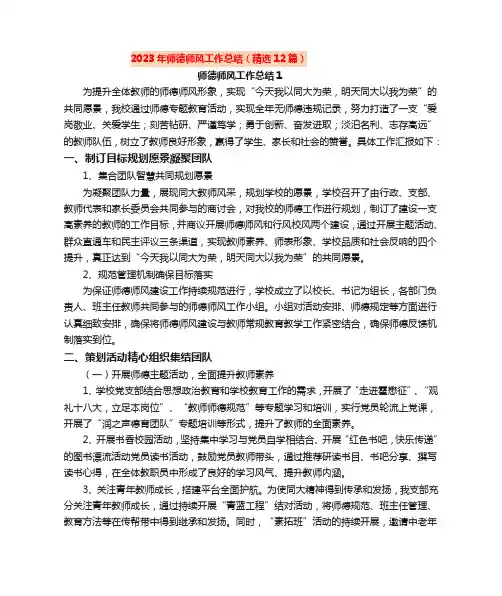 2023年师德师风工作总结(精选12篇)