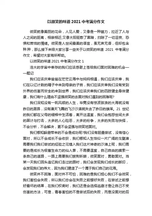 以微笑的味道2021中考满分作文