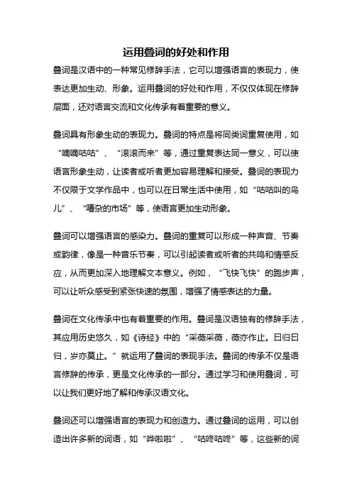 运用叠词的好处和作用