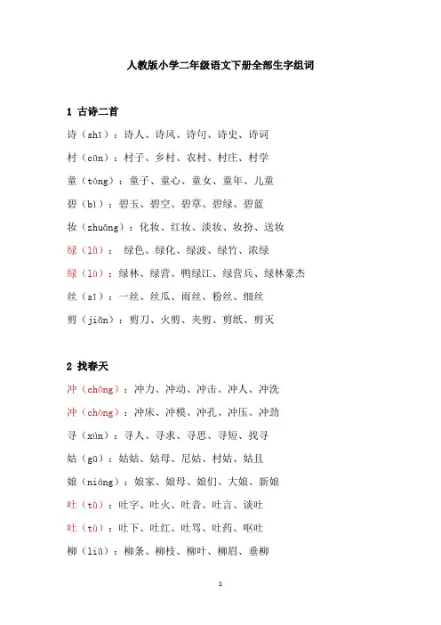 人教版小学二年级语文下册全部生字组词