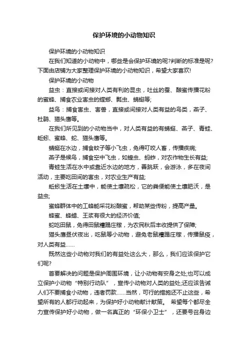 保护环境的小动物知识
