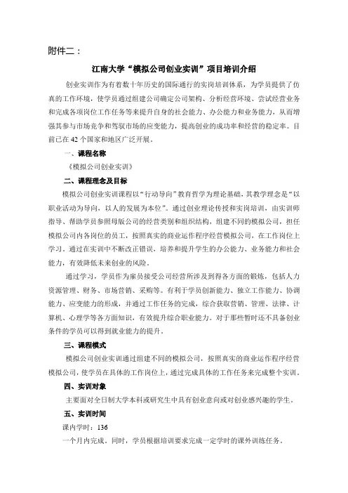 “模拟公司创业实训”项目培训介绍