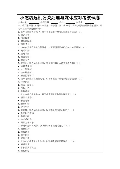 小吃店危机公关处理与媒体应对考核试卷