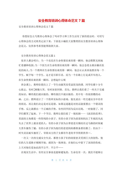 安全教育培训心得体会范文7篇