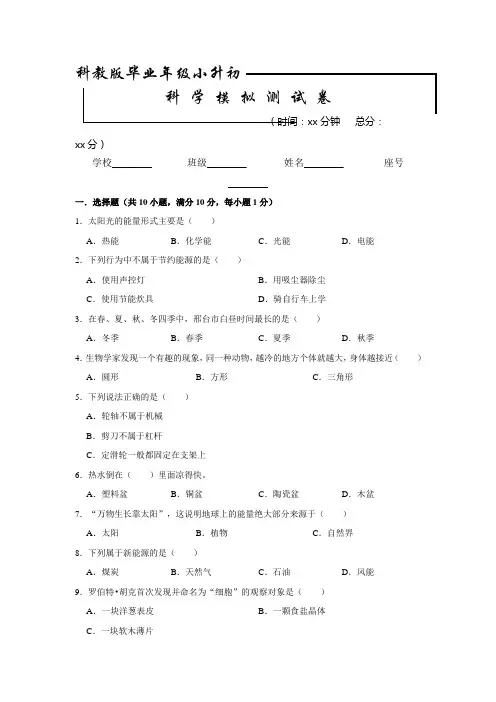 【科教版】小升初科学检测试题含答案