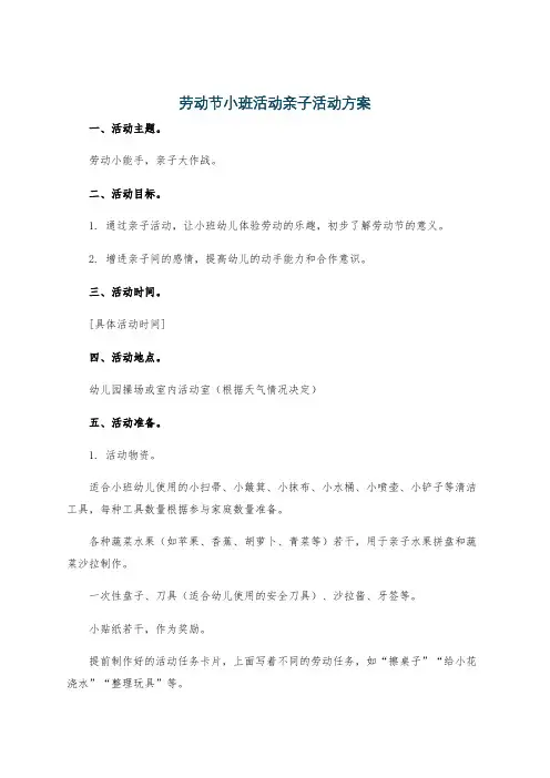 劳动节小班活动亲子活动方案
