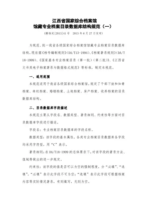 江西省国家综合档案馆馆藏专业档案目录数据库结构规范(一)——赣档字[2013]41号