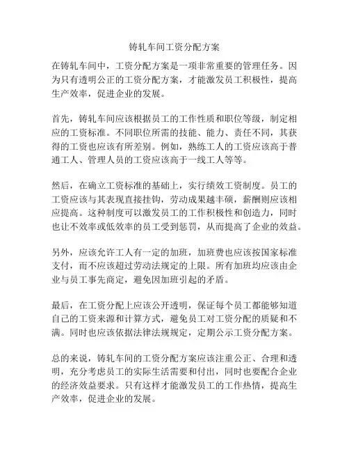 铸轧车间工资分配方案