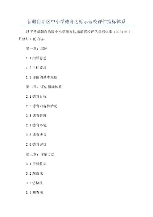 新疆自治区中小学德育达标示范校评估指标体系