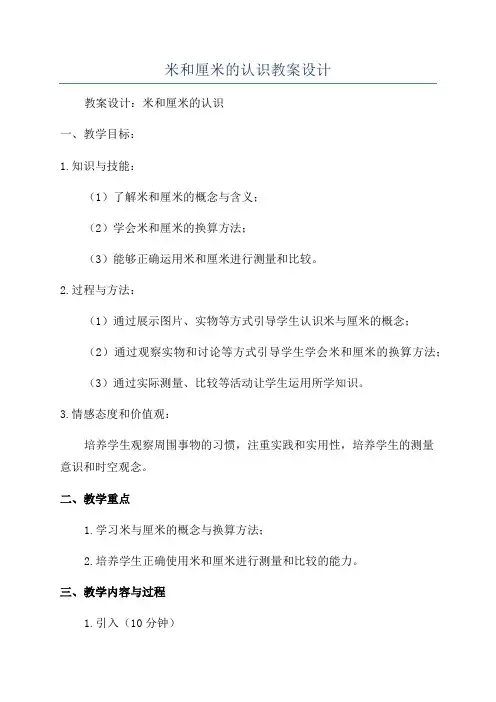 米和厘米的认识教案设计