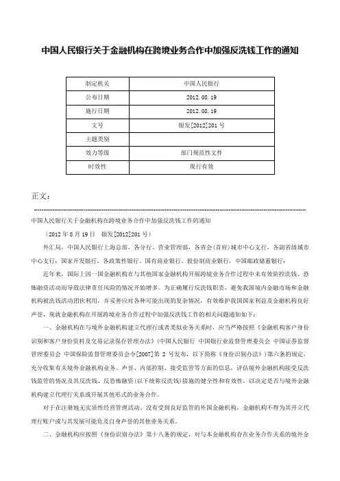 中国人民银行关于金融机构在跨境业务合作中加强反洗钱工作的通知-银发[2012]201号_1