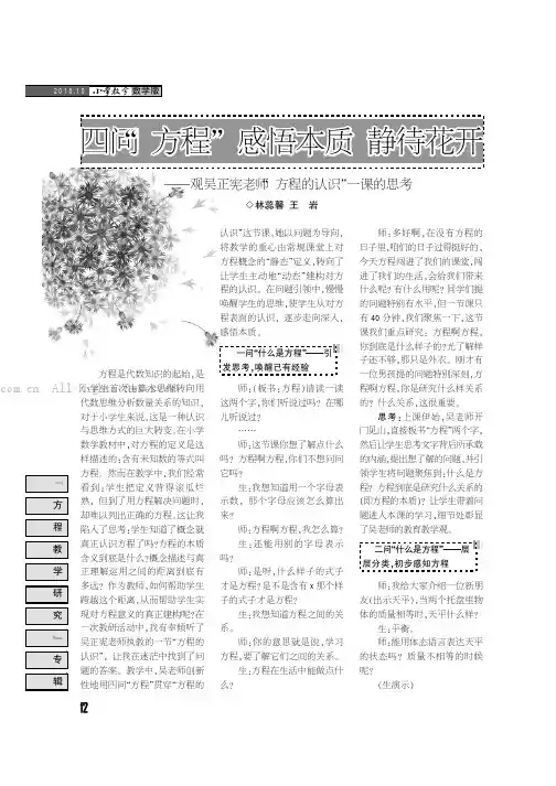 四问“方程”感悟本质静待花开——观吴正宪老师“方程的认识”一课的思考