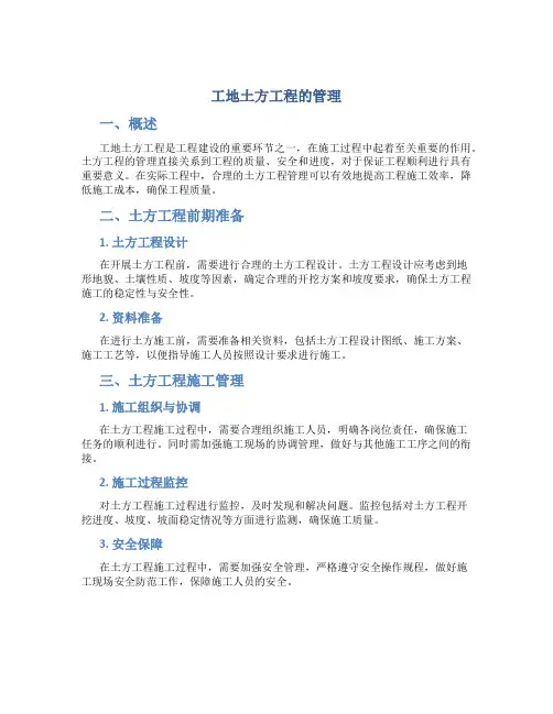 工地土方工程的管理