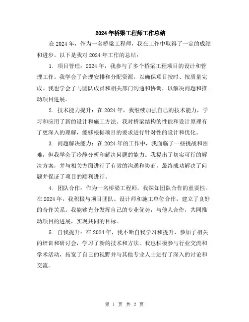 2024年桥梁工程师工作总结