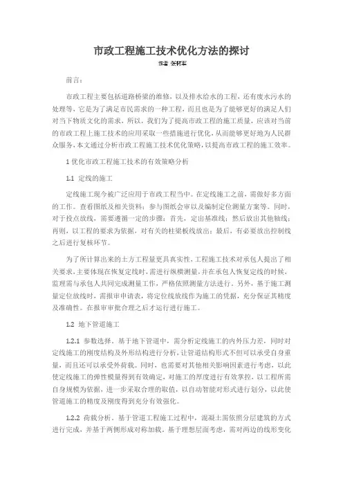市政工程施工技术优化方法的探讨