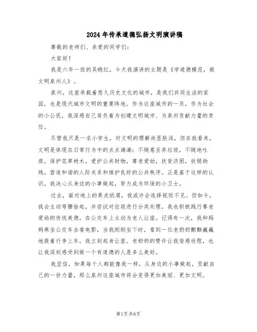 2024年传承道德弘扬文明演讲稿(五篇)