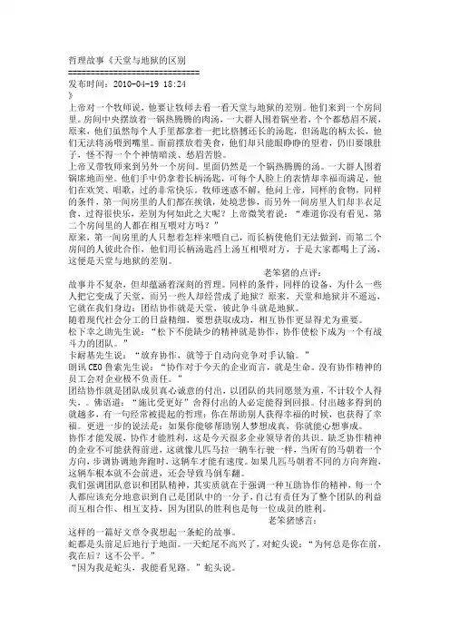 哲理故事《天堂与地狱的区别