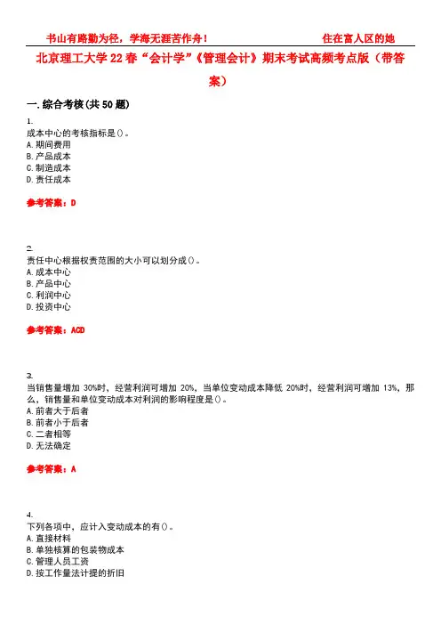 北京理工大学22春“会计学”《管理会计》期末考试高频考点版(带答案)试卷号4