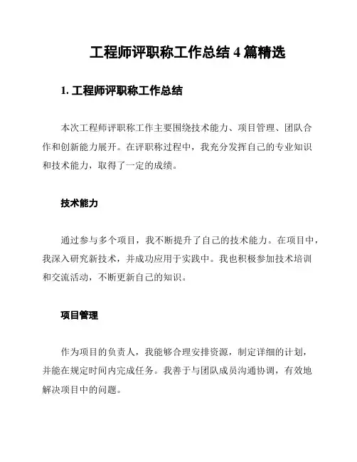 工程师评职称工作总结4篇精选