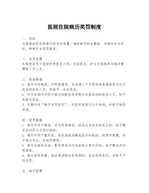 医院住院病历奖罚制度