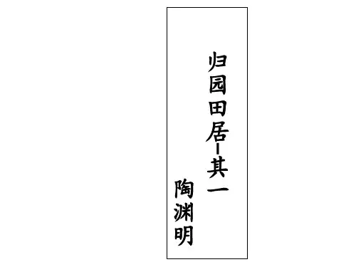 高一语文粤教版必修1教学课件第四单元17汉魏晋诗三首归园田居(2)