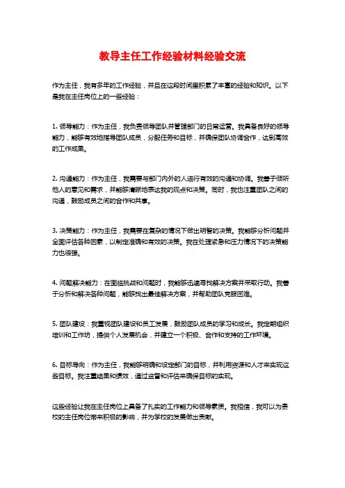 教导主任工作经验材料经验交流