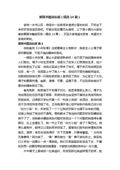 爱国书籍读后感（精选14篇）