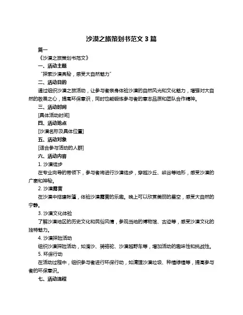 沙漠之旅策划书范文3篇