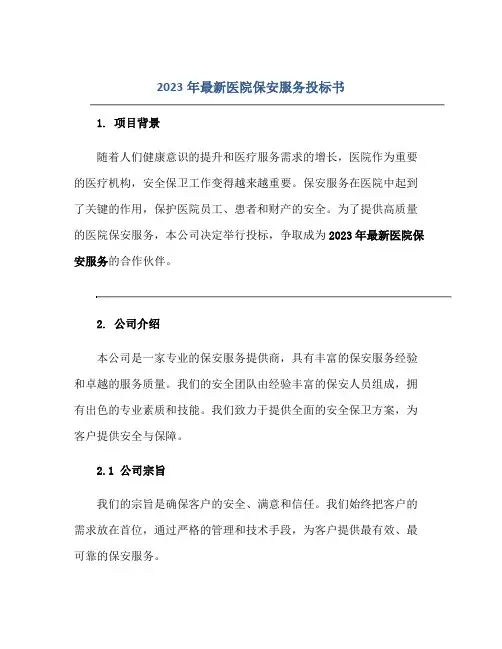 2023年最新医院保安服务投标书正规范本(通用版)