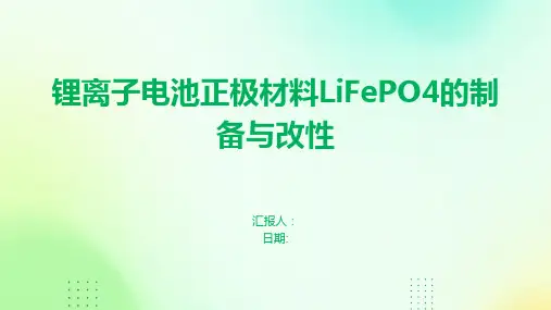 锂离子电池正极材料LiFePO4的制备与改性
