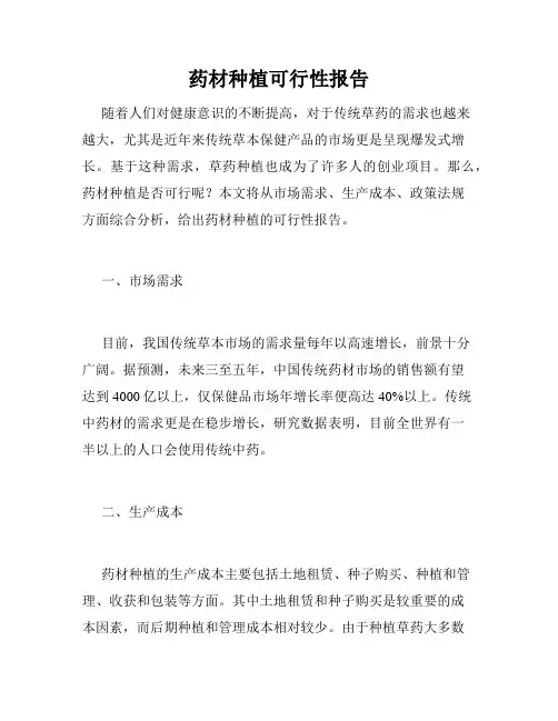 药材种植可行性报告