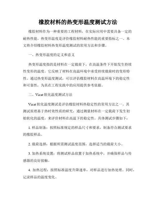 橡胶材料的热变形温度测试方法