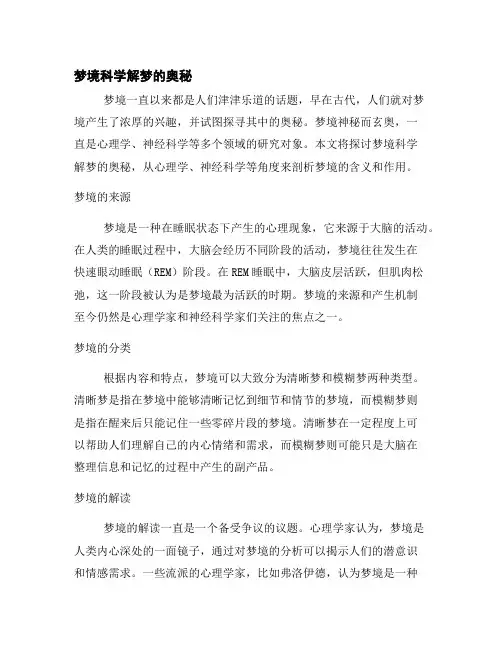 梦境科学解梦的奥秘