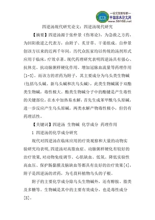 四逆汤现代研究论文：四逆汤现代研究