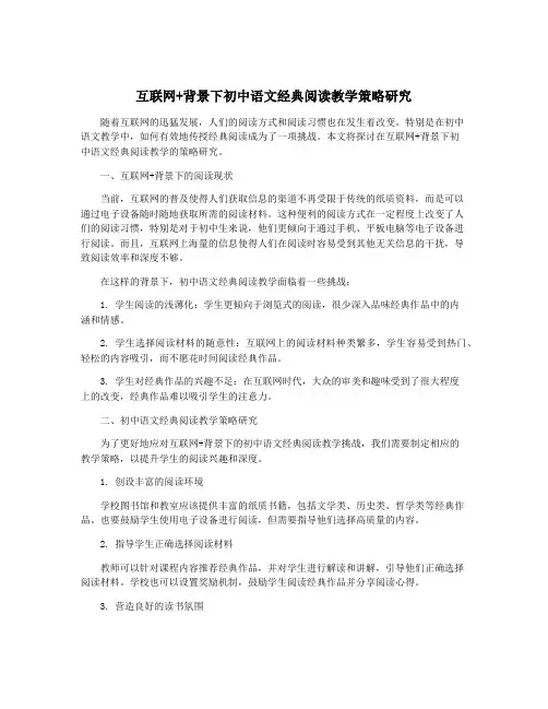 互联网+背景下初中语文经典阅读教学策略研究