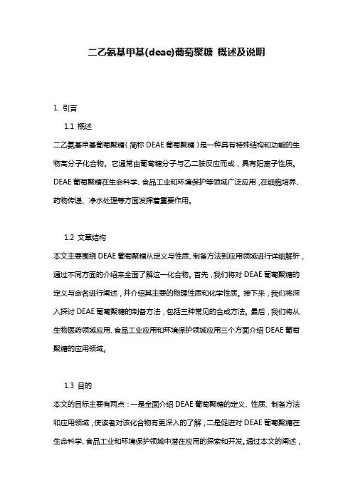 二乙氨基甲基(deae)葡萄聚糖_概述及说明