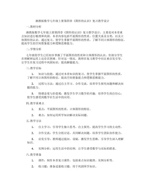 湘教版数学七年级上册第四章《图形的认识》复习教学设计
